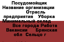 Посудомойщик › Название организации ­ Maxi › Отрасль предприятия ­ Уборка › Минимальный оклад ­ 25 000 - Все города Работа » Вакансии   . Брянская обл.,Сельцо г.